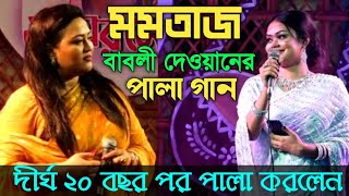 ২০ বছর পরমমতাজ ও বাবলী দেওয়ানেরকঠিন পালা শরিয়ত মারেফর Pala GaanMomotaz amp Babli Dewan [upl. by Euqininod]