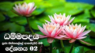 Dammapadaya  ධම්මපදය  02 [upl. by Yerocaj63]