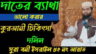 দাঁতের ব্যথা দূর করার আমল। ২ মিনিটে সুস্থ হবেন  date bethar dua  Quranic treatment of teeth  dua [upl. by Dahaf128]