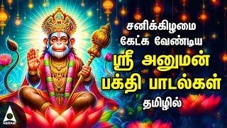 Saturday Hanuman Powerful Tamil Bhakthi Songs  Shri Anjanaiyin Puthiran [upl. by Rooker814]