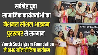 Youth Socialgram Foundation  सर्वश्रेष्ट युवा सामाजिक कार्यकर्ताओं का किया सम्मान  Rewari Update [upl. by Nehepts175]