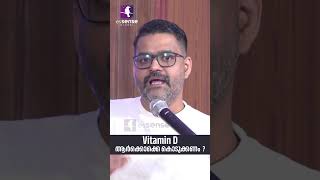 Vitamin D ആർക്കൊക്കെ കൊടുക്കണം   Cyriac Abby Philips  The Liver Doc  shorts [upl. by Curt]