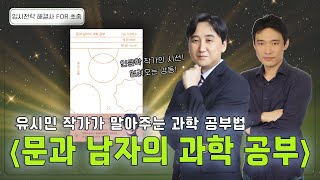 유시민의 문과 남자의 과학 공부 이렇게 읽어보세요 과학 공부 확실히 됩니다 l 입시전략 해결사 for 초중 14화 [upl. by Bathelda]