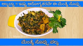 Menthe soppina palya recipe in Kannada  How to make menthe soppina palya  Menthe soppu recipe [upl. by Epoillac204]