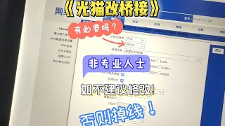 光猫到底有没有必要改成桥接模式？网速真的会有提升吗？什么情况需要改成桥接模式呢？又应该如何操作呢？ 沈阳穿线大神 光猫改桥接 路由器调试 [upl. by Phillips330]