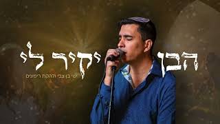 הבן יקיר לי  ישי בן צבי ולהקת רימונים  Haben Yakir li  Yeshai Ben Zvi and Rimonim Band [upl. by Herv]