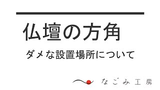 仏壇の方角と設置したらダメな場所について [upl. by Nagoh]