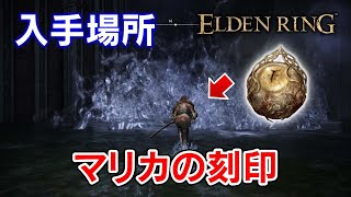 【エルデンリング】マリカの刻印の入手場所と行き方【ELDEN RING】 [upl. by Ceil]