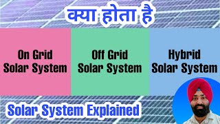 Hybrid Solar System vs On Grid Solar System vs Off Grid Solar System Explained in Hindi by Emm Teck [upl. by Nosirb]