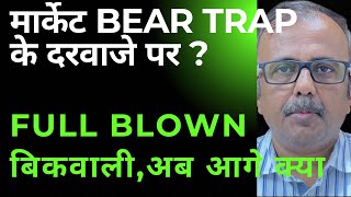 मार्केट BEAR TRAP के दरवाजे पर  FULL BLOWN बिकवालीअब आगे क्या  MARKET AT THE DOOR OF A BEAR TRAP [upl. by Dilks]