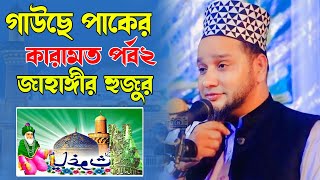 গাউছে পাকের কারামত পর্ব ২  Jahangir Hujur  new bangla waz [upl. by Serle]