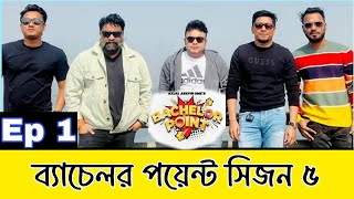 ব্যাচেলর পয়েন্ট সিজন ৫  bachelor point season 5  New Natok  female 4  bachelor point  New [upl. by Eiclek]