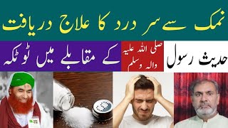 Namak se Sar Dard ka ilaj daryafat  Salt headache cure discovered [upl. by Sisco946]