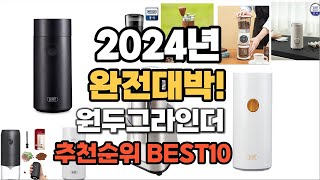 원두그라인더 추천 2024년 역대급 가성비 최신 인기제품TOP10 [upl. by Seaman]