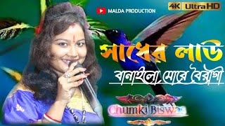 সাধের লাউ বানাইলো মোড়ে বৈরাগীচুমকি বিশ্বাস  পুরুলিয়া নাচের গান Sadher Lau Chumki Biswas Song [upl. by Airdnna874]