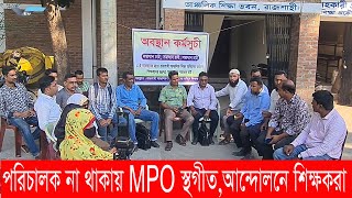 রাজশাহীতে পরিচালক না থাকায় MPO আবেদন প্রক্রিয়া স্থগিত ক্ষিপ্ত হয়ে শিক্ষকদের অবস্থান  Varendra TV [upl. by Damahom14]