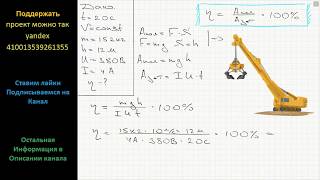 Физика Чему равен КПД электродвигателя подъёмного крана который за 20 с равномерно поднимает груз [upl. by Merci]