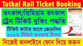 IRCTC Online TatkalPremium Tatkal Rail Ticket Booking 2023  IRCTC Online Ticket Booking 2023 [upl. by Prouty]