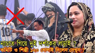 নাচতে গিয়ে দুই দর্শকের লড়াই 🤣রেগে গেলো কমিটিকী বল্লো শিল্পী শুনুন  Babli Sorkar Vs Putul Dewan [upl. by Amrac]