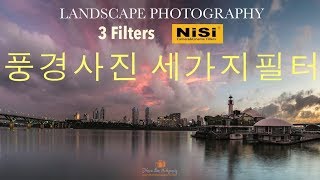 풍경사진 세가지필터 quot니시필터 리뷰quot  Landscape 3 filters with Nisi V5 Pro filter [upl. by Schroth336]