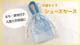 【巾着タイプ】裏地付きシューズケースの作り方 （まち付き、生地切り替え） 上履き入れ 入園入学準備 [upl. by Alithia]