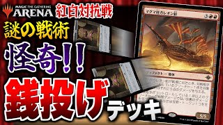 【MTGアリーナ】お金を投げて相手の戦場を殲滅する謎のデッキが登場！？ 白単vs赤単限定の『紅白対抗戦』で視聴者と対戦！！【視聴者対戦会】 [upl. by Ahselet]