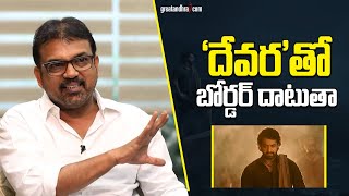 దేవరతో బోర్డర్ దాటుతా  Koratala Siva About DEVARA Movie  NTR  greatandhracom [upl. by Linet]