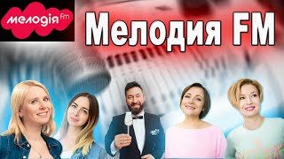 Мелодія FM Україна слухати онлайн [upl. by Adnahsat354]