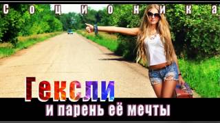 Гексли и парень её мечты [upl. by Mosley]