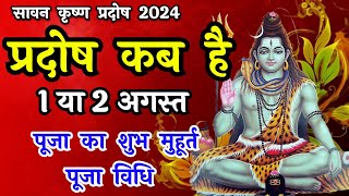 प्रदोष व्रत कब है  Pradosh Vrat Kab Hai  Pradosh August 2024  Pradosh Kab Hai Sawan Pradosh 2024 [upl. by Kenway508]