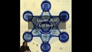 سلسلة الهندسة الكونية الاشكال الافلاطونية  الحلقة الثانية [upl. by Hnirt]