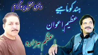 Hindko Mahiya  Azeem Awan amp Azam Hazara  Hindko Song  Live Desi Mahfal Program [upl. by Dwaine]