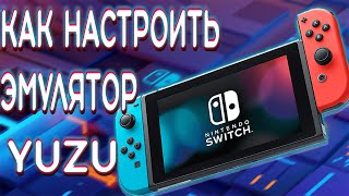 как настроить эмулятор yuzu nintendo switch [upl. by Raddy]