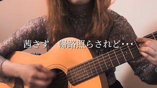 【弾き語り】茜さす 帰路照らされど･･･  椎名林檎 covered by 侑佳Yuuka [upl. by Genna]