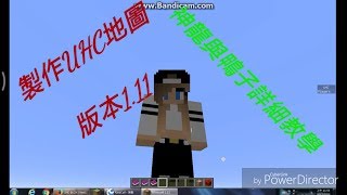 教大家Minecraft UHC 地圖製作教學 神龍教學 [upl. by Notecnirp]