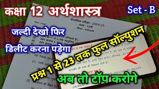 set B class 12th Economics trimasik paper full Solution  कक्षा 12वी अर्थशास्त्र त्रैमासिक सॉल्युशन [upl. by Stokes]