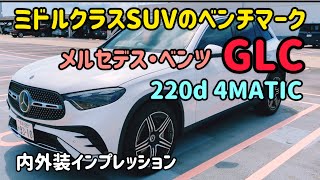 メルセデスベンツ GLCの内外装インプレッション Mersedes Benz GLC SUV [upl. by Ilka514]