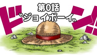 【ワンピース】ニカに選ばれし、初代ゴムゴムの実『ジョイボーイ』誕生の物語 [upl. by Nosral]