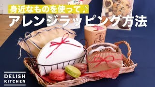 身近なものを使って♪アレンジラッピング方法 ｜ How To Arrange Wrapping [upl. by Verada]