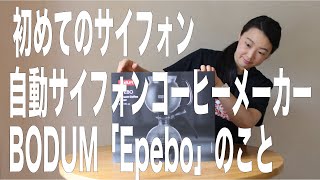 【初めてのサイフォンコーヒー】世界初？自動サイフォン式コーヒーメーカーbodum「epebo」をガチレビューしてみた。 [upl. by Tatman636]