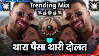 Thara Paisa Thari Daulat ｜ Trending Mix ｜ DJ Krushna ｜ Thari Gadi ｜ DJ Song [upl. by Adnahsat18]