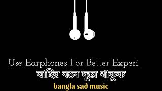 Bahir bole dore thakok  বাহির বলে দূরে থাকুক  Bangla sad music  Present by MG Creator [upl. by Dlorrej]