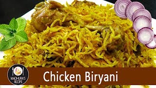 कुकर में बिरयानी बनाने का आसान तरीका  Chicken Biryani Recipe in Hindi  MadhurasRecipe  Ep  98 [upl. by Anih]