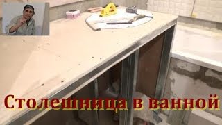 Столешница в ванной из гипсокартона Высотка [upl. by Erdda]