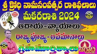 Makara Rasi  Ugadi Rasi Phalalu 2024 Krodhi Namasamvatsara Panchangam  TR CREATIONS [upl. by Mirth245]