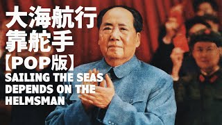 【現代版】大海航行靠舵手 Sailing the Seas Depends on the Helmsman — 張振富  文革流行歌曲  ⦇EN CC⦈ [upl. by Oruam]