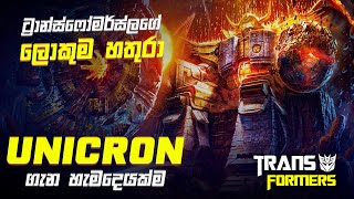 ග්‍රහලෝක ආහාරයට ගන්නා දරුණු දුෂ්ටයා  Unicron Origin Sinhala Review [upl. by Eilrahs]