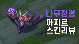 나무정령 아지르Elderwood Azir [upl. by Llyrehc]