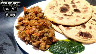 बैगन का भर्ता खास रोटी के साथ रेसिपी  Baigan ka Bharta Special Roti ke sath recipe  simplezaika [upl. by Nmutua]