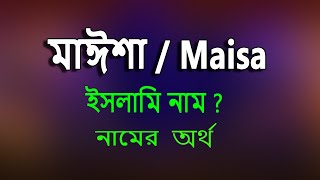 মাইশা নামের অর্থ কি ইসলামি আরবি বাংলা অর্থ  Maisa Name Meaning Islam in Bengali [upl. by Aley885]